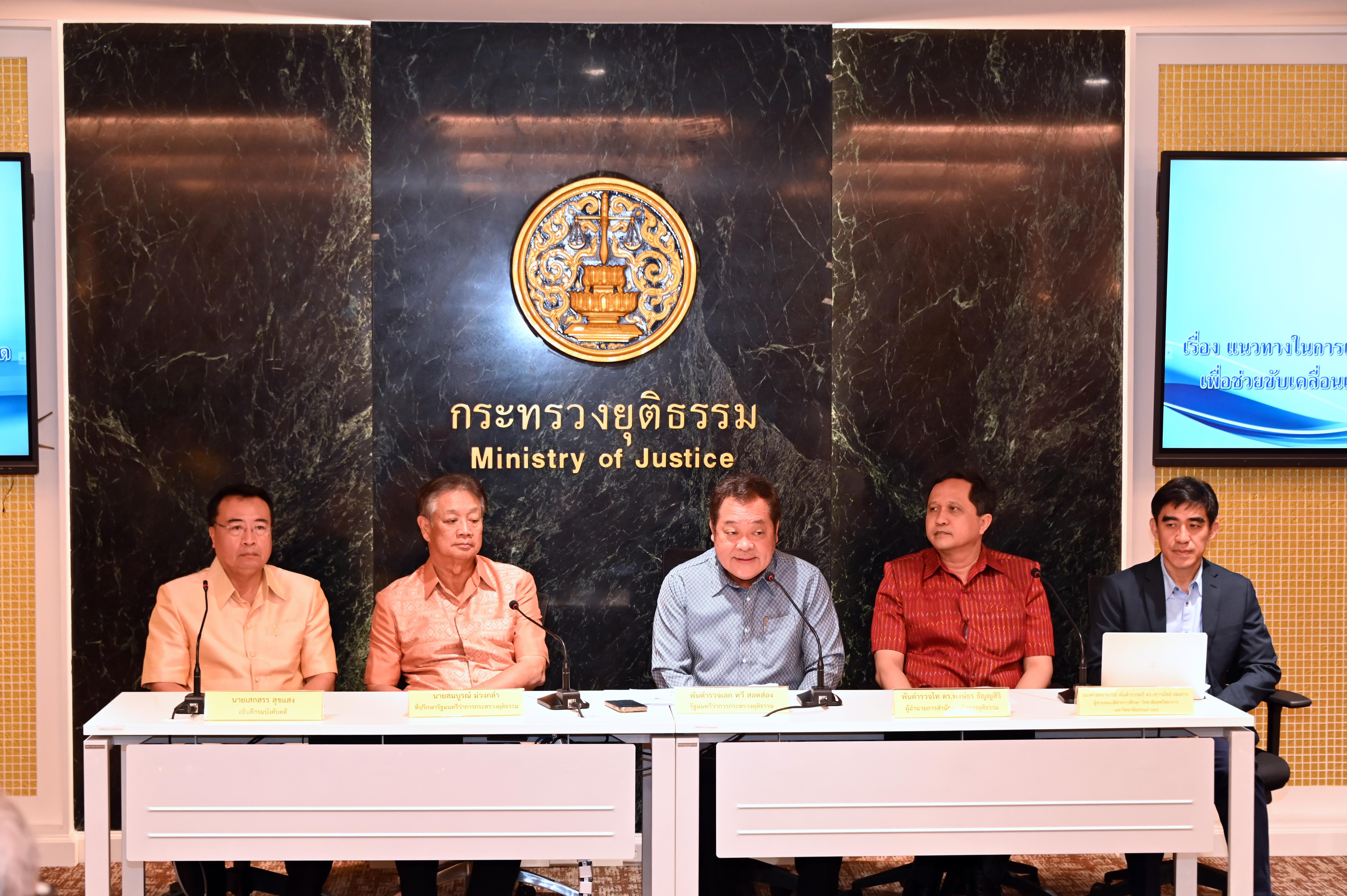 กรมบังคับคดีร่วมแถลงข่าว “แนวทางในการแก้ไขปัญหาทรัพย์รอการขายทอดตลาด  เพื่อขับเคลื่อนเศรฐกิจ และช่วยเหลือผู้ด้อยโอกาส”